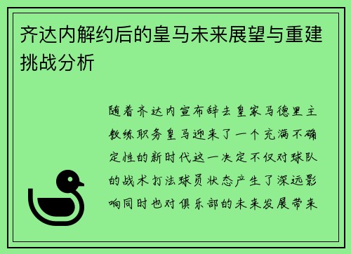 齐达内解约后的皇马未来展望与重建挑战分析