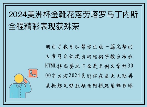 2024美洲杯金靴花落劳塔罗马丁内斯全程精彩表现获殊荣