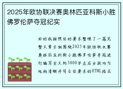 2025年欧协联决赛奥林匹亚科斯小胜佛罗伦萨夺冠纪实 2025年欧协联决赛奥林匹亚科斯小胜佛罗伦萨夺冠纪实