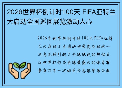 2026世界杯倒计时100天 FIFA亚特兰大启动全国巡回展览激动人心