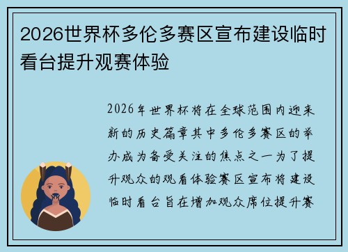 2026世界杯多伦多赛区宣布建设临时看台提升观赛体验