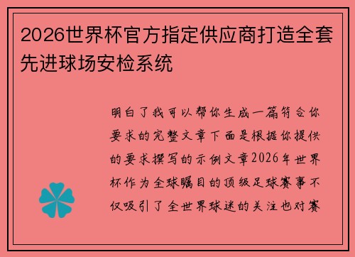 2026世界杯官方指定供应商打造全套先进球场安检系统 2026世界杯官方指定供应商打造全套先进球场安检系统