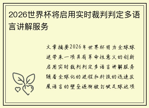 2026世界杯将启用实时裁判判定多语言讲解服务 2026世界杯将启用实时裁判判定多语言讲解服务