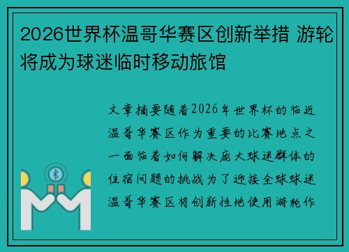 2026世界杯温哥华赛区创新举措 游轮将成为球迷临时移动旅馆