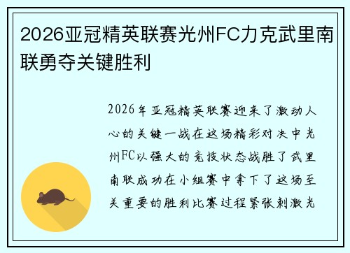2026亚冠精英联赛光州FC力克武里南联勇夺关键胜利 2026亚冠精英联赛光州FC力克武里南联勇夺关键胜利