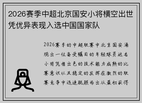 2026赛季中超北京国安小将横空出世凭优异表现入选中国国家队 2026赛季中超北京国安小将横空出世凭优异表现入选中国国家队
