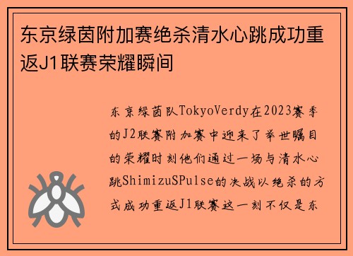 东京绿茵附加赛绝杀清水心跳成功重返J1联赛荣耀瞬间 东京绿茵附加赛绝杀清水心跳成功重返J1联赛荣耀瞬间