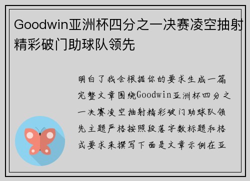Goodwin亚洲杯四分之一决赛凌空抽射精彩破门助球队领先 Goodwin亚洲杯四分之一决赛凌空抽射精彩破门助球队领先