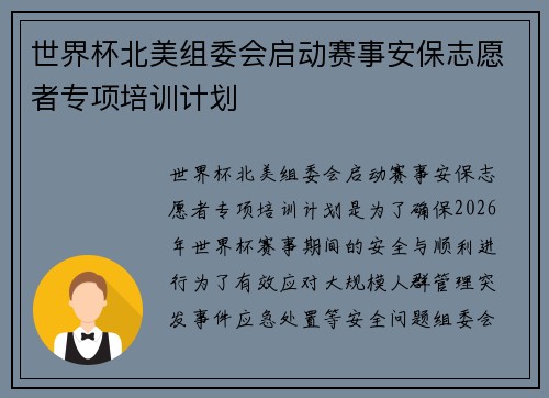 世界杯北美组委会启动赛事安保志愿者专项培训计划 世界杯北美组委会启动赛事安保志愿者专项培训计划