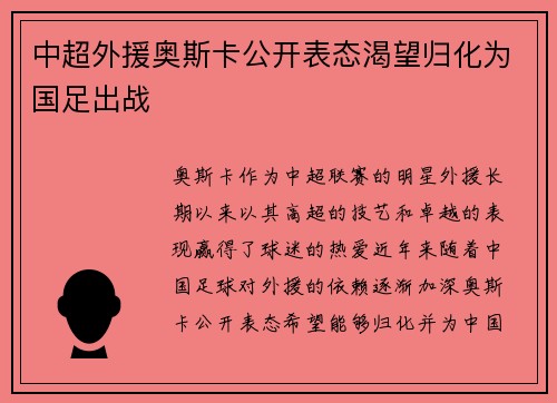 中超外援奥斯卡公开表态渴望归化为国足出战 中超外援奥斯卡公开表态渴望归化为国足出战