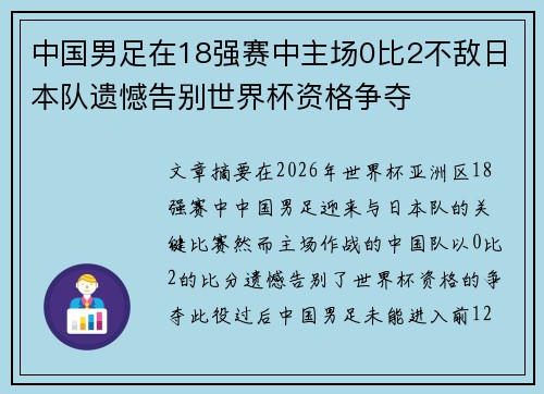 中国男足在18强赛中主场0比2不敌日本队遗憾告别世界杯资格争夺