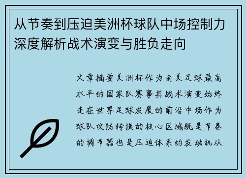 从节奏到压迫美洲杯球队中场控制力深度解析战术演变与胜负走向