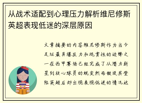从战术适配到心理压力解析维尼修斯英超表现低迷的深层原因
