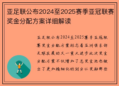 亚足联公布2024至2025赛季亚冠联赛奖金分配方案详细解读