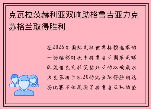 克瓦拉茨赫利亚双响助格鲁吉亚力克苏格兰取得胜利
