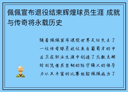 佩佩宣布退役结束辉煌球员生涯 成就与传奇将永载历史