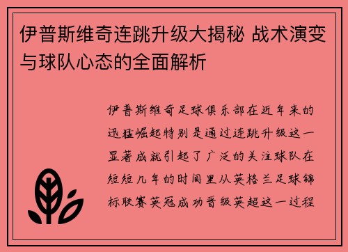 伊普斯维奇连跳升级大揭秘 战术演变与球队心态的全面解析