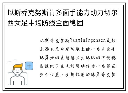 以斯乔克努斯肯多面手能力助力切尔西女足中场防线全面稳固