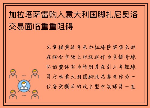 加拉塔萨雷购入意大利国脚扎尼奥洛交易面临重重阻碍