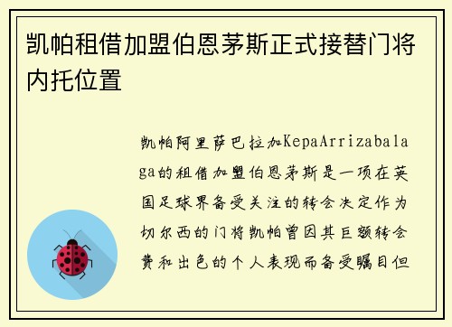 凯帕租借加盟伯恩茅斯正式接替门将内托位置