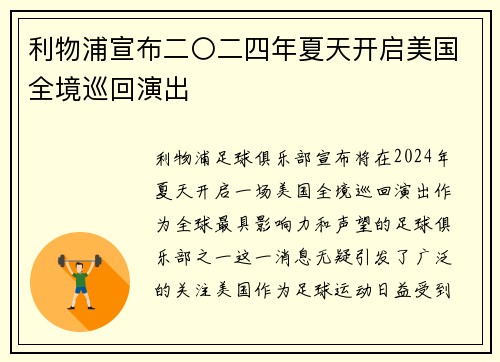 利物浦宣布二〇二四年夏天开启美国全境巡回演出
