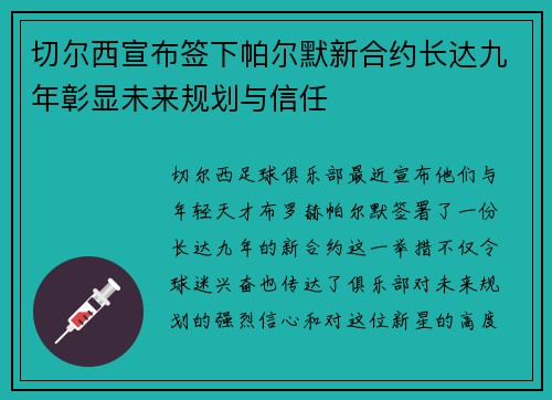 切尔西宣布签下帕尔默新合约长达九年彰显未来规划与信任