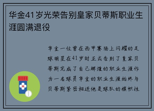 华金41岁光荣告别皇家贝蒂斯职业生涯圆满退役