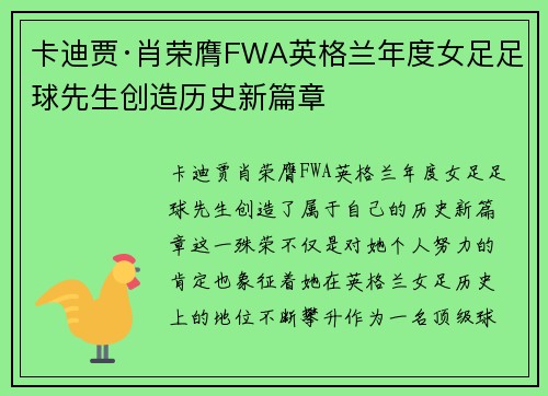 卡迪贾·肖荣膺FWA英格兰年度女足足球先生创造历史新篇章