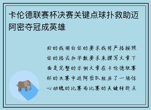 卡伦德联赛杯决赛关键点球扑救助迈阿密夺冠成英雄