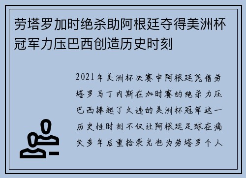 劳塔罗加时绝杀助阿根廷夺得美洲杯冠军力压巴西创造历史时刻