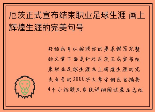 厄茨正式宣布结束职业足球生涯 画上辉煌生涯的完美句号