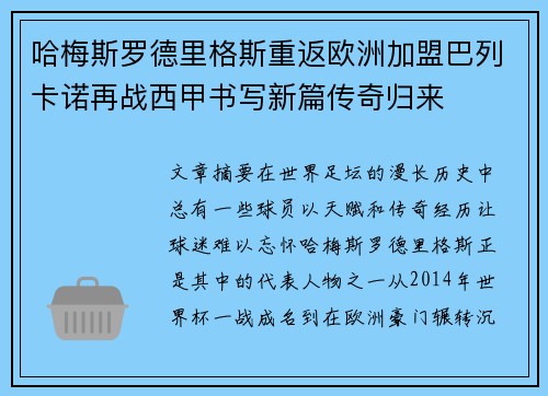 哈梅斯罗德里格斯重返欧洲加盟巴列卡诺再战西甲书写新篇传奇归来