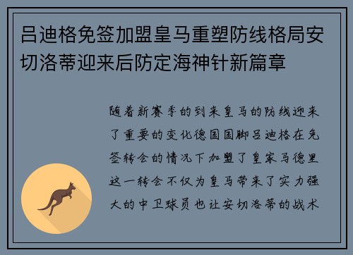 吕迪格免签加盟皇马重塑防线格局安切洛蒂迎来后防定海神针新篇章
