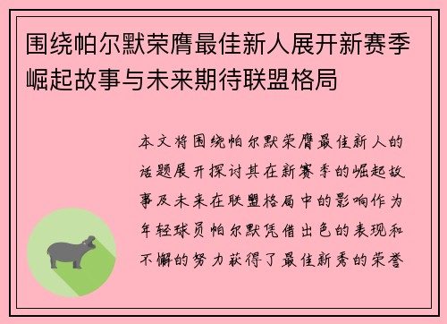围绕帕尔默荣膺最佳新人展开新赛季崛起故事与未来期待联盟格局