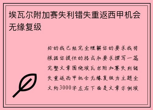 埃瓦尔附加赛失利错失重返西甲机会无缘复级