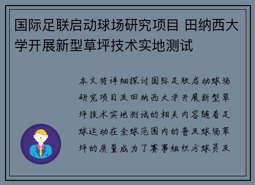 国际足联启动球场研究项目 田纳西大学开展新型草坪技术实地测试
