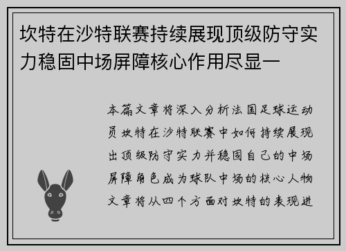 坎特在沙特联赛持续展现顶级防守实力稳固中场屏障核心作用尽显一