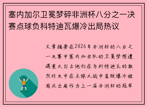 塞内加尔卫冕梦碎非洲杯八分之一决赛点球负科特迪瓦爆冷出局热议