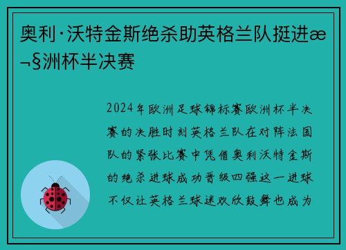 奥利·沃特金斯绝杀助英格兰队挺进欧洲杯半决赛 奥利·沃特金斯绝杀助英格兰队挺进欧洲杯半决赛