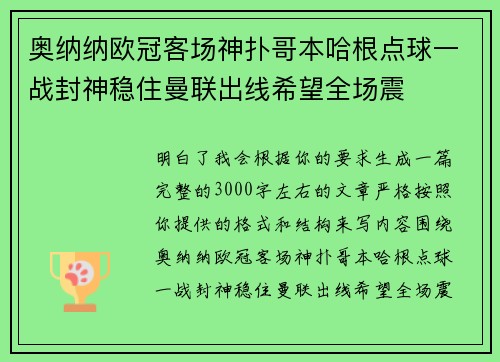 奥纳纳欧冠客场神扑哥本哈根点球一战封神稳住曼联出线希望全场震