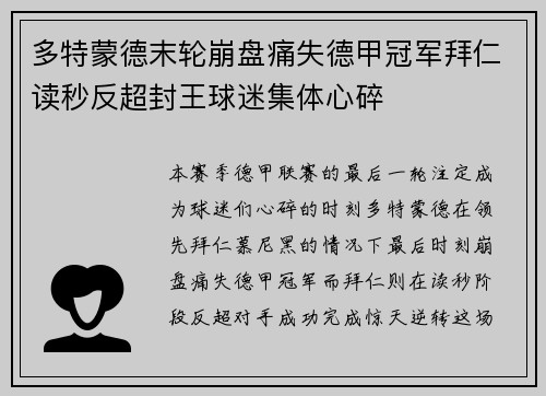 多特蒙德末轮崩盘痛失德甲冠军拜仁读秒反超封王球迷集体心碎