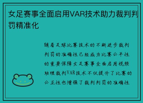 女足赛事全面启用VAR技术助力裁判判罚精准化