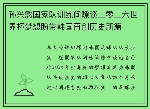 孙兴慜国家队训练间隙谈二零二六世界杯梦想盼带韩国再创历史新篇 孙兴慜国家队训练间隙谈二零二六世界杯梦想盼带韩国再创历史新篇