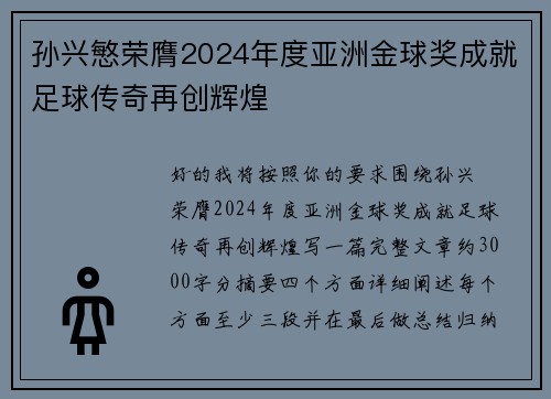 孙兴慜荣膺2024年度亚洲金球奖成就足球传奇再创辉煌