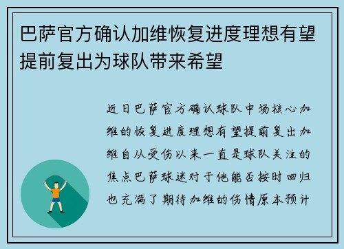 巴萨官方确认加维恢复进度理想有望提前复出为球队带来希望 巴萨官方确认加维恢复进度理想有望提前复出为球队带来希望