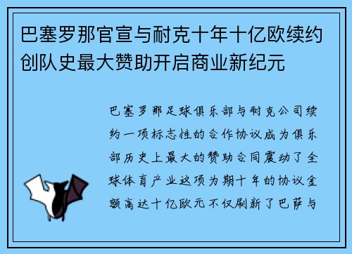 巴塞罗那官宣与耐克十年十亿欧续约创队史最大赞助开启商业新纪元