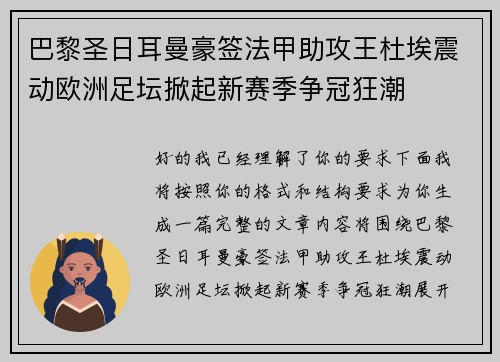 巴黎圣日耳曼豪签法甲助攻王杜埃震动欧洲足坛掀起新赛季争冠狂潮