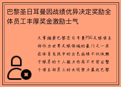 巴黎圣日耳曼因战绩优异决定奖励全体员工丰厚奖金激励士气