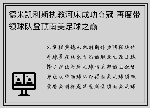 德米凯利斯执教河床成功夺冠 再度带领球队登顶南美足球之巅 德米凯利斯执教河床成功夺冠 再度带领球队登顶南美足球之巅