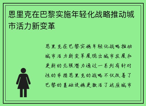 恩里克在巴黎实施年轻化战略推动城市活力新变革 恩里克在巴黎实施年轻化战略推动城市活力新变革